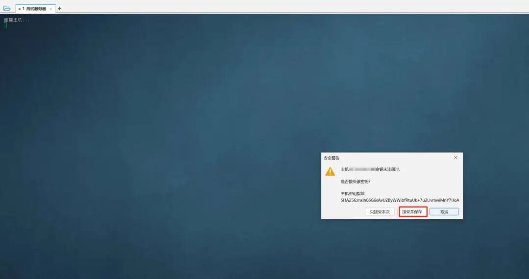 首次连接会出现“主机密钥未注册”的安全警告。请直接选择 【接受并保存】。